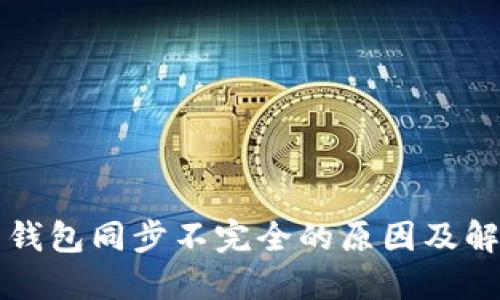 狗狗币钱包同步不完全的原因及解决方法
