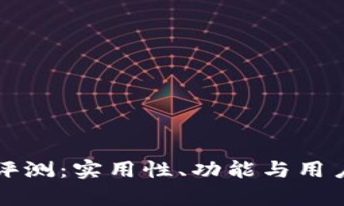 小狐狸钱包使用评测：实用性、功能与用户体验的全面分析