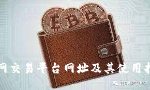 火网交易平台网址及其使用指南