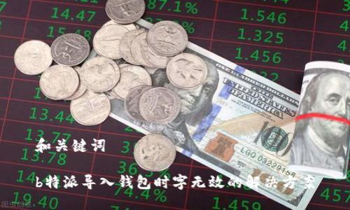 和关键词

b特派导入钱包时字无效的解决方案