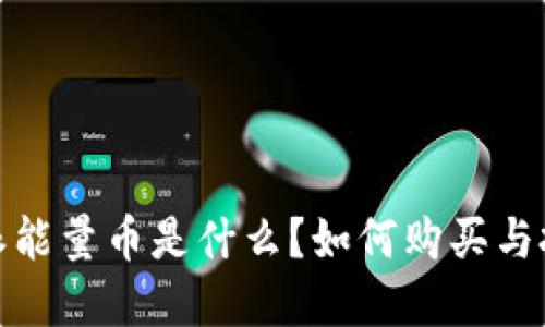 : 比特派能量币是什么？如何购买与投资指南