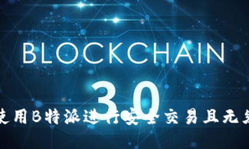 如何使用B特派进行安全交易且无须私钥
