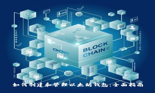 如何创建和管理以太坊钱包：全面指南