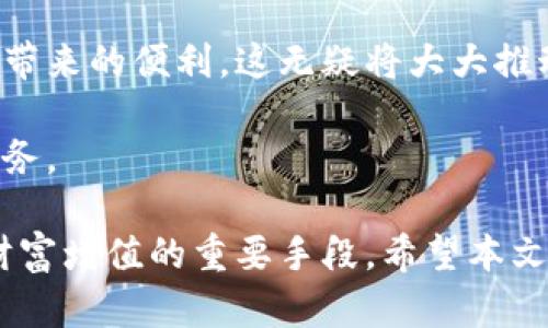   易付币：了解这一数字货币平台的优势与使用方式 / 

 guanjianci 易付币, 数字货币, 区块链, 在线支付, 投资机会 /guanjianci 

在当今快速发展的数字经济时代，越来越多的人开始关注数字货币及其相关平台。易付币作为一种新兴的数字货币平台，凭借其便捷的在线支付功能和投资机会吸引了大量用户。本文将深入探讨易付币的背景、功能、使用方式以及与其他数字货币平台的对比，帮助读者全面了解这一新平台。

首先，让我们了解一下易付币的基本概念。易付币是基于区块链技术的在线支付平台，旨在为用户提供快速、安全、低成本的交易服务。它结合了传统金融与数字货币的特点，为用户提供多种支付解决方案，并为投资者提供了便捷的投资机会。

易付币的主要功能
易付币提供多种功能，包括在线支付、购物、投资及交易等。用户可以通过易付币进行商品和服务的支付，方便快捷；同时，平台还提供投资机会，让用户可以参与数字货币的买卖，实现财富增值。

1. 在线支付：易付币允许用户使用其数字货币在支持的平台上进行购物，非常方便。用户只需将易付币钱包与商家平台连接，即可完成支付。相较于传统支付方式，易付币的在线支付速度更快，成本更低。

2. 投资机会：易付币不仅是一个支付工具，还是一个投资平台。用户可以通过易付币购买其他数字货币，参与资产投资。同时，平台提供了多种投资方案，用户可以选择适合自己的投资方式，获得丰厚的回报。

3. 安全性：易付币利用区块链技术，确保交易的安全性和透明性。每一笔交易都被记录在区块链上，不可篡改，保护用户的资金安全。此外，易付币还采取了多重身份验证措施，进一步提高了账户的安全性。

使用易付币的优势
使用易付币作为在线支付工具和投资平台，用户可以享受到多种优势：

1. 低交易费用：相对于传统金融机构，易付币的交易费用较低，为用户提供了更加经济的支付解决方案。用户可以在不同的交易场合中，享受到更低的费用。

2. 便捷性：用户可以随时随地通过手机或电脑访问易付币平台，进行交易和投资。无论是购物还是资产管理，都可以在一个平台上完成，非常方便。

3. 多样化的选择：易付币支持多种虚拟货币，用户可以根据市场动态进行投资。在不同的投资方案中，用户可以选择适合自己的方案以获得最佳收益。

易付币的用户体验
易付币对用户体验的重视也使其在市场上脱颖而出。平台界面友好，操作简单，用户可以轻松上手。此外，平台还提供了完善的客户服务，用户在使用过程中遇到问题，可以随时寻求帮助。

1. 用户界面：易付币的平台设计简单明了，用户可以快速找到所需功能，不会因为繁杂的界面而感到困惑。对于新手用户，易付币还提供了详细的使用指南，使得上手变得更加轻松。

2. 客户支持：易付币提供24小时的客户支持服务，用户可以通过在线客服或邮件进行咨询。无论是技术性问题还是账户问题，客服团队都会及时响应并解决。

可能相关问题解答

h4易付币与其他数字货币平台有什么区别？/h4
易付币作为新兴的数字货币平台，与当前市场上许多知名数字货币平台相比，具有其独特的优势和特点。首先，易付币的支付功能显著优于一些专注于交易的平台，它不仅提供货币交易，还能直接用于各种商品和服务的支付，增加了其应用场景。

其次，易付币的交易费用相对较低，适合大众用户频繁使用。这在某种程度上吸引了更多的人参与。同时，易付币的用户体验也显得更为友好，用户在使用过程中可以享受到更高效的服务。相比之下，一些老牌平台可能集中在技术复杂性上，而忽视了普通用户的需求。

h4如何安全使用易付币？/h4
在数字货币平台上进行交易时，安全始终是用户最关心的问题。使用易付币时，用户可以通过以下方式提高安全性：

1. 启用双重认证：易付币支持双重身份验证，用户在进行支付或提现时需要通过手机获取验证码，这增加了账户的安全性。

2. 定期修改密码：为了保护账户安全，用户应定期修改登录密码，并确保密码的复杂性，避免使用过于简单的密码。

3. 注意钓鱼网站：用户在访问易付币官网时应注意网址是否正确，切勿轻易点击未知来源的链接，以免陷入钓鱼网站的陷阱，泄露个人信息。

h4如何在易付币上进行投资？/h4
在易付币平台上进行投资是一项重要功能。用户可以通过以下步骤轻松上手：

1. 注册账户并完成身份验证：用户首先需在易付币平台注册账户，并进行身份验证。这一过程通常需要提供个人信息及身份证明，以遵循反洗钱等法规。

2. 选择投资产品：易付币提供多种投资选择，包括稳定币投资、高收益项目等。用户可以根据自己的风险承受能力和收益期望进行选择。

3. 开始投资：完成选择后，用户可以输入投资金额，并确认投资。易付币会为每一笔投资提供详细的收益计算和实时跟踪功能，用户可以随时查看账户资金变动及收益情况。

h4易付币的未来发展前景如何？/h4
易付币作为新兴平台，其发展前景备受 Industry 观察者的关注。首先，全球数字货币市场的不断发展，为易付币提供了巨大的成长空间。随着越来越多的商户开始接受数字货币作为支付方式，易付币的平台潜力也在逐步释放。

其次，易付币凭借其易用性和低费用定位，迎合了越来越多希望尝试数字货币的普通用户，传统金融用户也开始感受到数字货币所带来的便利，这无疑将大大推动其用户增量。

综合来看，易付币拥有良好的发展基础及市场前景，未来可能在数字货币领域占据一席之地，继续为用户提供便利而优质的金融服务。

通过对易付币平台的全面剖析，读者可以更加清晰地认识数字货币所带来的机遇与挑战。选择合适的平台，恰当管理投资，是实现财富增值的重要手段。希望本文对大家理解易付币有所帮助。