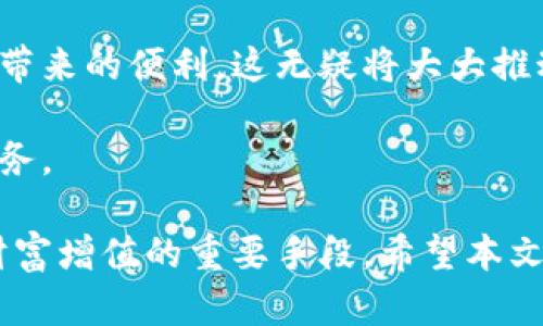   易付币：了解这一数字货币平台的优势与使用方式 / 

 guanjianci 易付币, 数字货币, 区块链, 在线支付, 投资机会 /guanjianci 

在当今快速发展的数字经济时代，越来越多的人开始关注数字货币及其相关平台。易付币作为一种新兴的数字货币平台，凭借其便捷的在线支付功能和投资机会吸引了大量用户。本文将深入探讨易付币的背景、功能、使用方式以及与其他数字货币平台的对比，帮助读者全面了解这一新平台。

首先，让我们了解一下易付币的基本概念。易付币是基于区块链技术的在线支付平台，旨在为用户提供快速、安全、低成本的交易服务。它结合了传统金融与数字货币的特点，为用户提供多种支付解决方案，并为投资者提供了便捷的投资机会。

易付币的主要功能
易付币提供多种功能，包括在线支付、购物、投资及交易等。用户可以通过易付币进行商品和服务的支付，方便快捷；同时，平台还提供投资机会，让用户可以参与数字货币的买卖，实现财富增值。

1. 在线支付：易付币允许用户使用其数字货币在支持的平台上进行购物，非常方便。用户只需将易付币钱包与商家平台连接，即可完成支付。相较于传统支付方式，易付币的在线支付速度更快，成本更低。

2. 投资机会：易付币不仅是一个支付工具，还是一个投资平台。用户可以通过易付币购买其他数字货币，参与资产投资。同时，平台提供了多种投资方案，用户可以选择适合自己的投资方式，获得丰厚的回报。

3. 安全性：易付币利用区块链技术，确保交易的安全性和透明性。每一笔交易都被记录在区块链上，不可篡改，保护用户的资金安全。此外，易付币还采取了多重身份验证措施，进一步提高了账户的安全性。

使用易付币的优势
使用易付币作为在线支付工具和投资平台，用户可以享受到多种优势：

1. 低交易费用：相对于传统金融机构，易付币的交易费用较低，为用户提供了更加经济的支付解决方案。用户可以在不同的交易场合中，享受到更低的费用。

2. 便捷性：用户可以随时随地通过手机或电脑访问易付币平台，进行交易和投资。无论是购物还是资产管理，都可以在一个平台上完成，非常方便。

3. 多样化的选择：易付币支持多种虚拟货币，用户可以根据市场动态进行投资。在不同的投资方案中，用户可以选择适合自己的方案以获得最佳收益。

易付币的用户体验
易付币对用户体验的重视也使其在市场上脱颖而出。平台界面友好，操作简单，用户可以轻松上手。此外，平台还提供了完善的客户服务，用户在使用过程中遇到问题，可以随时寻求帮助。

1. 用户界面：易付币的平台设计简单明了，用户可以快速找到所需功能，不会因为繁杂的界面而感到困惑。对于新手用户，易付币还提供了详细的使用指南，使得上手变得更加轻松。

2. 客户支持：易付币提供24小时的客户支持服务，用户可以通过在线客服或邮件进行咨询。无论是技术性问题还是账户问题，客服团队都会及时响应并解决。

可能相关问题解答

h4易付币与其他数字货币平台有什么区别？/h4
易付币作为新兴的数字货币平台，与当前市场上许多知名数字货币平台相比，具有其独特的优势和特点。首先，易付币的支付功能显著优于一些专注于交易的平台，它不仅提供货币交易，还能直接用于各种商品和服务的支付，增加了其应用场景。

其次，易付币的交易费用相对较低，适合大众用户频繁使用。这在某种程度上吸引了更多的人参与。同时，易付币的用户体验也显得更为友好，用户在使用过程中可以享受到更高效的服务。相比之下，一些老牌平台可能集中在技术复杂性上，而忽视了普通用户的需求。

h4如何安全使用易付币？/h4
在数字货币平台上进行交易时，安全始终是用户最关心的问题。使用易付币时，用户可以通过以下方式提高安全性：

1. 启用双重认证：易付币支持双重身份验证，用户在进行支付或提现时需要通过手机获取验证码，这增加了账户的安全性。

2. 定期修改密码：为了保护账户安全，用户应定期修改登录密码，并确保密码的复杂性，避免使用过于简单的密码。

3. 注意钓鱼网站：用户在访问易付币官网时应注意网址是否正确，切勿轻易点击未知来源的链接，以免陷入钓鱼网站的陷阱，泄露个人信息。

h4如何在易付币上进行投资？/h4
在易付币平台上进行投资是一项重要功能。用户可以通过以下步骤轻松上手：

1. 注册账户并完成身份验证：用户首先需在易付币平台注册账户，并进行身份验证。这一过程通常需要提供个人信息及身份证明，以遵循反洗钱等法规。

2. 选择投资产品：易付币提供多种投资选择，包括稳定币投资、高收益项目等。用户可以根据自己的风险承受能力和收益期望进行选择。

3. 开始投资：完成选择后，用户可以输入投资金额，并确认投资。易付币会为每一笔投资提供详细的收益计算和实时跟踪功能，用户可以随时查看账户资金变动及收益情况。

h4易付币的未来发展前景如何？/h4
易付币作为新兴平台，其发展前景备受 Industry 观察者的关注。首先，全球数字货币市场的不断发展，为易付币提供了巨大的成长空间。随着越来越多的商户开始接受数字货币作为支付方式，易付币的平台潜力也在逐步释放。

其次，易付币凭借其易用性和低费用定位，迎合了越来越多希望尝试数字货币的普通用户，传统金融用户也开始感受到数字货币所带来的便利，这无疑将大大推动其用户增量。

综合来看，易付币拥有良好的发展基础及市场前景，未来可能在数字货币领域占据一席之地，继续为用户提供便利而优质的金融服务。

通过对易付币平台的全面剖析，读者可以更加清晰地认识数字货币所带来的机遇与挑战。选择合适的平台，恰当管理投资，是实现财富增值的重要手段。希望本文对大家理解易付币有所帮助。