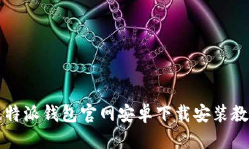 比特派钱包官网安卓下载安装教程