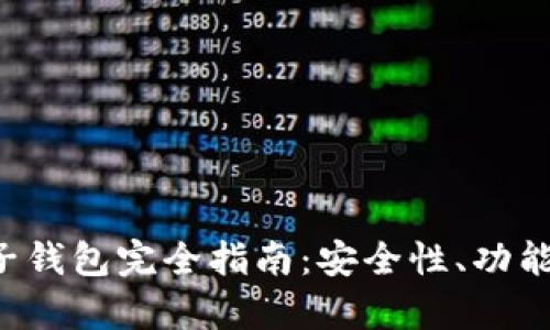 Safepal电子钱包完全指南：安全性、功能与用户体验