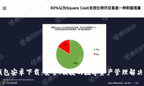 IM钱包安卓下载：安全、便捷的数字资产管理解决方案