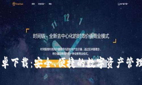 IM钱包安卓下载：安全、便捷的数字资产管理解决方案