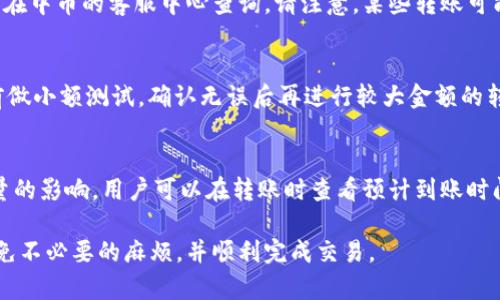 提示: 当前无法完成请求的具体内容。以下是一个合适、关键词和问题的模板。

  如何将B特派里的币转到中币平台？ / 
 guanjianci B特派, 中币, 币转账, 加密货币, 交易平台 /guanjianci 

随着加密货币的普及，越来越多的人开始涉及数字资产的交易。对于新用户来说，如何将不同平台之间的币进行转移是一个重要而又常见的问题。在本文中，我们将细致讲解如何将B特派中的数字货币转移到中币交易所，包括步骤、注意事项以及可能遇到的问题。

一、B特派与中币简介
B特派和中币都是知名的加密货币交易平台。B特派主要为用户提供资产管理和交易服务，它支持多种数字资产的存储和转账。当用户获得多种加密货币后，可能会需要将这些货币转移到其他平台，像中币便是一个常见的选择。

中币则是一个综合性的数字资产交易平台，用户可以在这里进行币种交易、存储和投资等。中币提供用户友好的界面和高流动性，适合不同层次的投资者。因此，许多用户希望将B特派中的币转移到中币进行交易或投资。

二、将币从B特派转到中币的步骤
转账的过程其实并不复杂，但为了确保安全，用户需要遵循以下几个步骤：

h41. 创建并验证中币账户/h4
首先，用户需要在中币平台注册一个账户并完成身份验证。确保账户的安全性和真实性是转账成功的第一步。

h42. 获取中币的充值地址/h4
登录中币账户后，找到“资产管理”或“充值”板块，选择要充值的币种，系统会生成一个唯一的充值地址。务必仔细核对这一地址，以确保后续转账的顺利进行。

h43. 登录到B特派/h4
接下来，用户需打开B特派并登录自己的账户。进入“资产”页面，找到要转移的币，并选择“转账”或“提现”选项。

h44. 输入转账信息/h4
在转账页面，用户需要输入中币提供的充值地址和转账的数额。再次检查地址及金额是否无误，以免出现错误。务必注意，每笔交易可能会收取不同的网络费用。

h45. 提交转账申请/h4
确认信息无误后，用户可点击“提交”按钮发起转账。通常，这需要一定的时间来完成，用户可在B特派的转账记录中查看交易状态，确保转账成功。

三、注意事项
在进行转账操作时，用户需要特别注意以下几点：

h41. 转账费用/h4
不同的数字货币在转账时会有相应的矿工费，用户要提前了解相关费用，确保充值金额足够。

h42. 地址准确性/h4
转账时，地址的准确性至关重要。请务必在复制粘贴时仔细检查，任何地址错误都会导致币的丢失，且无法追回。

h43. 网络状况/h4
加密货币的区块链网络状况也可能影响转账时间。在网络繁忙时，可能会导致转账延迟，建议用户耐心等待。

四、可能遇到的问题

h4问题1: 为什么转账失败？/h4
转账失败通常可能是由于以下几种原因：输入的充值地址错误、转账金额小于最低限额、账户中没有足够的余额以支付转账费用等。为了确保顺利转账，用户应仔细检查每一步，并确保账户中有足够的资金。

h4问题2: 转账后币没有到账怎么办？/h4
如果用户在转账后长时间没有看到币到账，可以在B特派的交易记录中查询交易状态，记录下交易哈希值，并在中币的客服中心查询。请注意，某些转账可能会由于网络拥堵而延迟到账，耐心等待并保持联系。

h4问题3: 如何确保转账安全？/h4
确保转账的安全性，用户应设置复杂的密码，启用双重验证功能，并保持密钥的私密。此外，建议用户在转账前做小额测试，确认无误后再进行较大金额的转账。

h4问题4: 转账时间一般多久？/h4
每种加密货币的转账时间不同，通常在几分钟到数小时之间。转账时间主要受网络状况、所选币种以及交易量的影响。用户可以在转账时查看预计到账时间，若超过预期请及时联系相关服务平台的客服获取帮助。

希望通过今天的指南，能够帮助到那些需要将币从B特派转到账户到中币用户更多的了解这方面的信息，避免不必要的麻烦，并顺利完成交易。