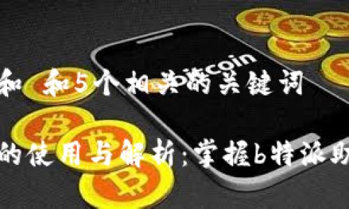思考一个和 和5个相关的关键词

冰甲助词的使用与解析：掌握b特派助词的用法