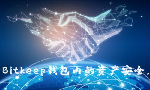 如何保护Bitkeep钱包内的资产安全，避免被盗