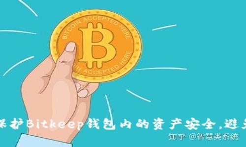 如何保护Bitkeep钱包内的资产安全，避免被盗