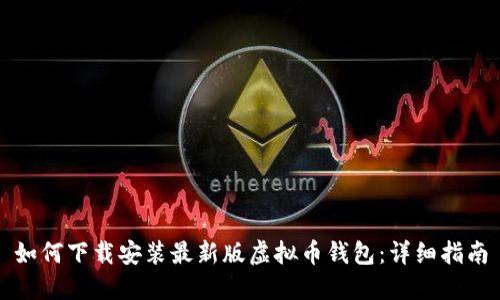 如何下载安装最新版虚拟币钱包：详细指南