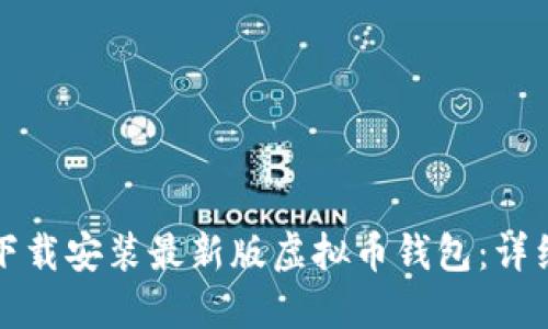 如何下载安装最新版虚拟币钱包：详细指南