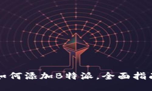 如何添加B特派，全面指南