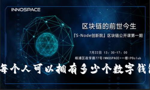 : 每个人可以拥有多少个数字钱包？
