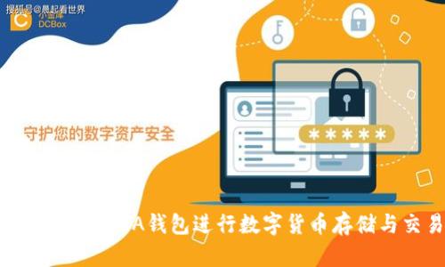 如何使用IOTA钱包进行数字货币存储与交易