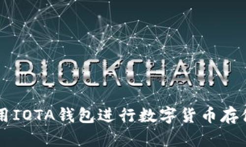 如何使用IOTA钱包进行数字货币存储与交易