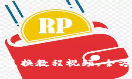 详细解读：B特派币币兑换教程视频，全方位解析数字资产交易