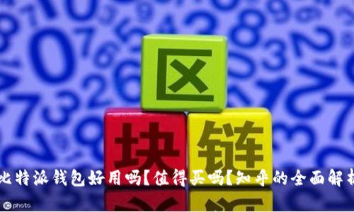比特派钱包好用吗？值得买吗？知乎的全面解析