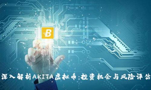 深入解析AKITA虚拟币：投资机会与风险评估
