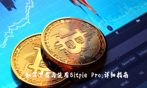 : 如何下载与使用Bitpie Pro：详细指南