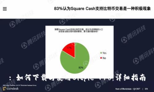 : 如何下载与使用Bitpie Pro：详细指南