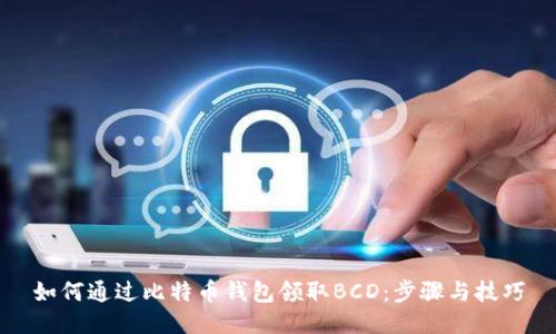 如何通过比特币钱包领取BCD：步骤与技巧
