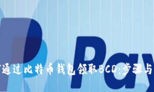 如何通过比特币钱包领取BCD：步骤与技巧