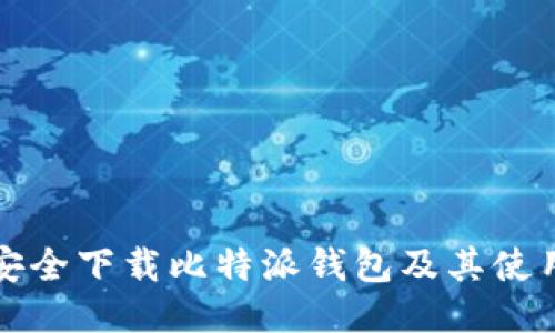如何安全下载比特派钱包及其使用指南