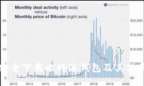 如何安全下载比特派钱包及其使用指南