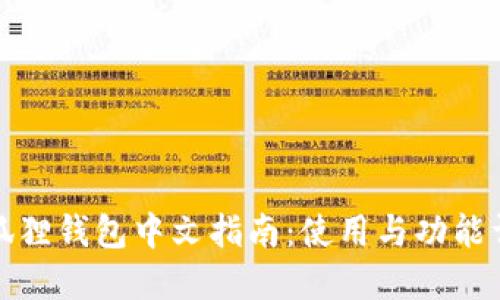 小狐狸钱包中文指南：使用与功能详解