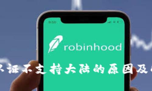 比特派认证不支持大陆的原因及解决方案