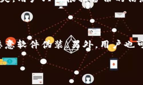 btc钱包使用指南：如何安全高效地管理你的比特币/

比特币钱包, btc钱包使用, 比特币管理, 数字货币安全, 加密货币交易/guanJianCi

比特币（BTC）作为一种去中心化的数字货币，已经风靡全球。它的出现改变了人们的支付和交易方式，同时也引发了对于数字资产存储与安全的关注。使用比特币钱包是管理比特币资源的关键环节，本文将详细介绍btc钱包的使用方法，必要的安全措施，以及常见的问题解答。通过这篇文章，用户将能够了解如何高效安全地使用比特币钱包。

1. 什么是比特币钱包？

比特币钱包是用于存储和管理比特币的工具，它可以是软件（如电脑或手机应用）或硬件（如专用设备）。比特币本质上是一种没有“实体”的数字货币，因此它的存储也没有传统银行账户的概念。比特币钱包不仅可以用来接收和发送比特币，还可以查看余额和交易历史。每个比特币钱包都有一组独一无二的公钥和私钥，公钥可以分享，用于接收资金，而私钥则需要妥善保管，因为它是访问和控制钱包内比特币的唯一凭证。

2. 如何选择适合的比特币钱包？

选择一个合适的比特币钱包是每个用户都应认真对待的重要步骤。首先，比特币钱包有多种类别，包括热钱包和冷钱包。热钱包是指连接互联网的钱包，例如手机钱包和网页钱包，它们方便快捷但安全性相对较低。冷钱包，如硬件钱包和纸钱包，则不连接互联网，提供了更高的安全性，适合长期储存。其次，用户应考虑钱包的易用性、支持的币种、交易费用及其安全性。例如，硬件钱包虽然价格较高，但能够防止在线攻击，适合大额资产存储。

3. 如何安全地使用比特币钱包？

安全使用比特币钱包需要用户采取多种安全措施。首先，不要将私钥与任何人共享，务必妥善保管。可以将私钥写在纸上，甚至使用保险箱等安全设施进行存储。此外，启用多层安全防护，例如两步验证（2FA）和生物识别安全（指纹或面部识别），可以进一步提升安全性。其次，定期更新钱包应用程序，防范潜在的安全漏洞。此外，避免在公共Wi-Fi环境下进行比特币交易，选用安全的软件和应用，并保持系统和安全软件的更新，以防病毒或恶意软件的攻击。

4. 如何发送和接收比特币？

发送和接收比特币的过程也相对简单。要接收比特币，用户只需通过钱包的“接收”功能生成一个新的比特币地址，并提供给发送者。一旦发送者将比特币转账至该地址，用户可以在自己的钱包中查看。同时，发送比特币时，用户需要输入接收方的地址与希望发送的比特币数量，确认交易后，系统会计算出相应的网络手续费，最后进行确认发送。在计算手续费时，应注意市场状况，网络拥堵时可能需要更高的费用才能确保交易迅速确认。

常见问题解答

1. 比特币钱包丢失或被盗怎么办？

如果比特币钱包丢失或被盗，首先要了解这一行动的不可逆性；一旦比特币转出，无法追回。因此，确保在使用钱包时开启相应的安全设置。如果钱包是软件钱包且未开启备份功能，丢失数据将意味着资产可能无法恢复。而对于硬件钱包，很多品牌提供助记词备份功能，如果钱包丢失，通过输入助记词可以恢复资金。用户应该定期备份各类钱包的信息，包括私钥和助记词。为了避免被盗，建议用户使用多重身份验证和物理安全措施对硬件钱包进行保护。

2. 比特币交易的手续费是如何计算的？

比特币交易的手续费主要由网络拥堵程度和用户设置的交易优先级决定。每一笔交易都需要矿工进行确认，这个过程涉及计算交易的复杂性与网络当前状态。通常，在网络繁忙的时期，用户可能需要设置更高的手续费来确保交易尽快被确认。用户可以通过不同钱包中的费用估算工具，查看当前的平均手续费。此外，用户还可以根据个人需求设置交易费用。如果发送少量比特币且不急于确认，可以适当降低手续费。

3. 比特币钱包能否成功恢复？

比特币钱包的恢复能力取决于支持的备份选项。如果用户在初始设定钱包时创建了助记词或备份了私钥，有很大可能性恢复钱包。大多数电子钱包都提供备份与导出功能，因此用户应该定期保存相关的信息。如果钱包被删除或意外丢失，用户只需根据备份的信息恢复即可。然而，如果没有备份或助记词遗失，钱包内的比特币极有可能无法找回。因此，建议用户在创建钱包时认真记录助记词，并把这些信息存储在安全的地方。

4. 如何对比特币钱包进行升级？

比特币钱包的升级通常涉及软件更新或更换更安全更高效的钱包。首先，用户应定期检查使用的比特币钱包是否有可用的更新版本。一般钱包都会提前通知用户进行更新。在更新过程中，要确保下载官方渠道发布的最新版本，以防被恶意软件伪装。另外，用户也可以选择迁移到其他钱包。如果决定更换钱包，需确保在新钱包中安全存储原有的私钥和助记词，这样可轻松导入原有的比特币资产。进行升级前，最好先认真研究新钱包的功能与用户评价，在充分了解其安全性及操作性后再进行切换。

结尾，管理好比特币钱包既可以确保资金的安全，也可以提高交易的便捷性。希望通过这篇文章，读者能够更好地使用比特币钱包，保护自己的资产，并在数字货币的世界中畅通无阻。