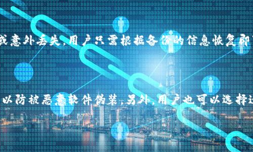 btc钱包使用指南：如何安全高效地管理你的比特币/

比特币钱包, btc钱包使用, 比特币管理, 数字货币安全, 加密货币交易/guanJianCi

比特币（BTC）作为一种去中心化的数字货币，已经风靡全球。它的出现改变了人们的支付和交易方式，同时也引发了对于数字资产存储与安全的关注。使用比特币钱包是管理比特币资源的关键环节，本文将详细介绍btc钱包的使用方法，必要的安全措施，以及常见的问题解答。通过这篇文章，用户将能够了解如何高效安全地使用比特币钱包。

1. 什么是比特币钱包？

比特币钱包是用于存储和管理比特币的工具，它可以是软件（如电脑或手机应用）或硬件（如专用设备）。比特币本质上是一种没有“实体”的数字货币，因此它的存储也没有传统银行账户的概念。比特币钱包不仅可以用来接收和发送比特币，还可以查看余额和交易历史。每个比特币钱包都有一组独一无二的公钥和私钥，公钥可以分享，用于接收资金，而私钥则需要妥善保管，因为它是访问和控制钱包内比特币的唯一凭证。

2. 如何选择适合的比特币钱包？

选择一个合适的比特币钱包是每个用户都应认真对待的重要步骤。首先，比特币钱包有多种类别，包括热钱包和冷钱包。热钱包是指连接互联网的钱包，例如手机钱包和网页钱包，它们方便快捷但安全性相对较低。冷钱包，如硬件钱包和纸钱包，则不连接互联网，提供了更高的安全性，适合长期储存。其次，用户应考虑钱包的易用性、支持的币种、交易费用及其安全性。例如，硬件钱包虽然价格较高，但能够防止在线攻击，适合大额资产存储。

3. 如何安全地使用比特币钱包？

安全使用比特币钱包需要用户采取多种安全措施。首先，不要将私钥与任何人共享，务必妥善保管。可以将私钥写在纸上，甚至使用保险箱等安全设施进行存储。此外，启用多层安全防护，例如两步验证（2FA）和生物识别安全（指纹或面部识别），可以进一步提升安全性。其次，定期更新钱包应用程序，防范潜在的安全漏洞。此外，避免在公共Wi-Fi环境下进行比特币交易，选用安全的软件和应用，并保持系统和安全软件的更新，以防病毒或恶意软件的攻击。

4. 如何发送和接收比特币？

发送和接收比特币的过程也相对简单。要接收比特币，用户只需通过钱包的“接收”功能生成一个新的比特币地址，并提供给发送者。一旦发送者将比特币转账至该地址，用户可以在自己的钱包中查看。同时，发送比特币时，用户需要输入接收方的地址与希望发送的比特币数量，确认交易后，系统会计算出相应的网络手续费，最后进行确认发送。在计算手续费时，应注意市场状况，网络拥堵时可能需要更高的费用才能确保交易迅速确认。

常见问题解答

1. 比特币钱包丢失或被盗怎么办？

如果比特币钱包丢失或被盗，首先要了解这一行动的不可逆性；一旦比特币转出，无法追回。因此，确保在使用钱包时开启相应的安全设置。如果钱包是软件钱包且未开启备份功能，丢失数据将意味着资产可能无法恢复。而对于硬件钱包，很多品牌提供助记词备份功能，如果钱包丢失，通过输入助记词可以恢复资金。用户应该定期备份各类钱包的信息，包括私钥和助记词。为了避免被盗，建议用户使用多重身份验证和物理安全措施对硬件钱包进行保护。

2. 比特币交易的手续费是如何计算的？

比特币交易的手续费主要由网络拥堵程度和用户设置的交易优先级决定。每一笔交易都需要矿工进行确认，这个过程涉及计算交易的复杂性与网络当前状态。通常，在网络繁忙的时期，用户可能需要设置更高的手续费来确保交易尽快被确认。用户可以通过不同钱包中的费用估算工具，查看当前的平均手续费。此外，用户还可以根据个人需求设置交易费用。如果发送少量比特币且不急于确认，可以适当降低手续费。

3. 比特币钱包能否成功恢复？

比特币钱包的恢复能力取决于支持的备份选项。如果用户在初始设定钱包时创建了助记词或备份了私钥，有很大可能性恢复钱包。大多数电子钱包都提供备份与导出功能，因此用户应该定期保存相关的信息。如果钱包被删除或意外丢失，用户只需根据备份的信息恢复即可。然而，如果没有备份或助记词遗失，钱包内的比特币极有可能无法找回。因此，建议用户在创建钱包时认真记录助记词，并把这些信息存储在安全的地方。

4. 如何对比特币钱包进行升级？

比特币钱包的升级通常涉及软件更新或更换更安全更高效的钱包。首先，用户应定期检查使用的比特币钱包是否有可用的更新版本。一般钱包都会提前通知用户进行更新。在更新过程中，要确保下载官方渠道发布的最新版本，以防被恶意软件伪装。另外，用户也可以选择迁移到其他钱包。如果决定更换钱包，需确保在新钱包中安全存储原有的私钥和助记词，这样可轻松导入原有的比特币资产。进行升级前，最好先认真研究新钱包的功能与用户评价，在充分了解其安全性及操作性后再进行切换。

结尾，管理好比特币钱包既可以确保资金的安全，也可以提高交易的便捷性。希望通过这篇文章，读者能够更好地使用比特币钱包，保护自己的资产，并在数字货币的世界中畅通无阻。