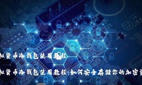 虚拟货币冷钱包使用教程

虚拟货币冷钱包使用教程：如何安全存储你的加密资产