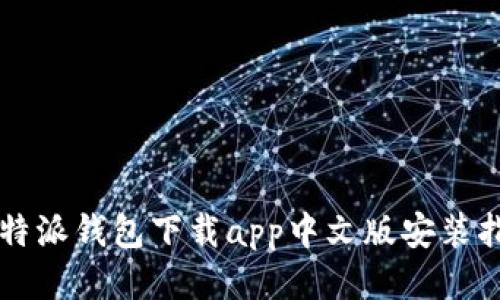 比特派钱包下载app中文版安装指南