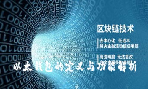 以太钱包的定义与功能解析