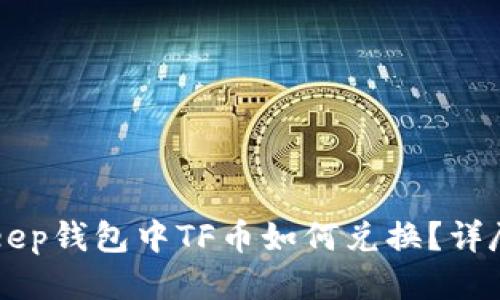 BitKeep钱包中TF币如何兑换？详尽指南