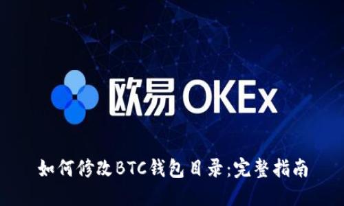 如何修改BTC钱包目录：完整指南