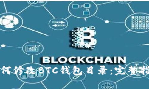 如何修改BTC钱包目录：完整指南