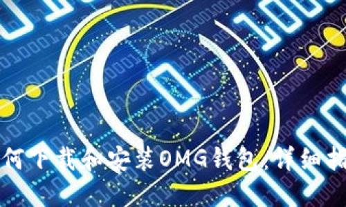 如何下载和安装OMG钱包：详细指南