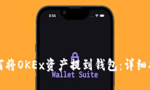 如何将OKEx资产提到钱包：详细指南