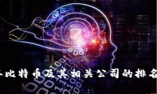 : 2023年比特币及其相关公司的排名前十分析