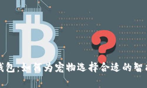狗比安卓钱包：如何为宠物选择合适的智能管理工具