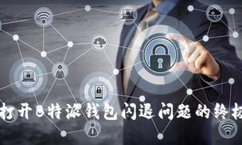 解决打开B特派钱包闪退问题的终极指南