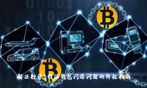 解决打开B特派钱包闪退问题的终极指南