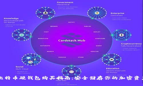 比特币硬钱包购买指南：安全储存你的加密资产