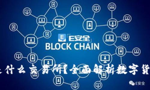 Coinbase是什么交易所？全面解析数字货币交易平台